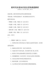 新時代科普知識普及讀物真題解析