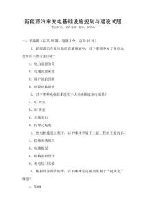 新能源汽車充電基礎設施規劃與建設試題