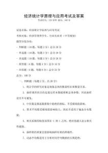 經濟統計學原理與應用考試及答案