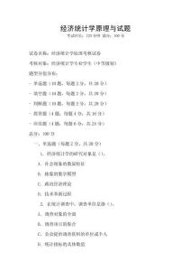 經濟統計學原理與試題