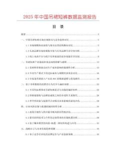 2025年中國吊裙短褲數(shù)據(jù)監(jiān)測報告