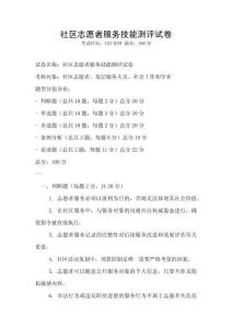 社區(qū)志愿者服務(wù)技能測評試卷