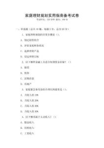 家庭理財規劃實用指南備考試卷