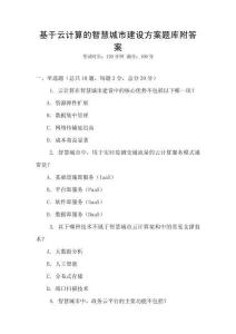 基于云計算的智慧城市建設方案題庫附答案