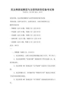 民法典新規解讀與法律風險防控備考試卷