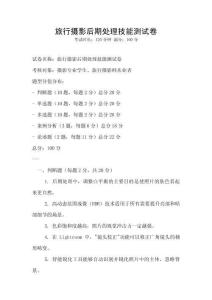 旅行攝影后期處理技能測試卷