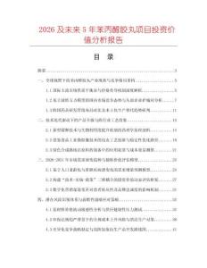2026及未來5年苯丙醇膠丸項目投資價值分析報告
