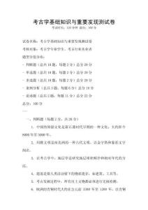 考古學(xué)基礎(chǔ)知識(shí)與重要發(fā)現(xiàn)測(cè)試卷