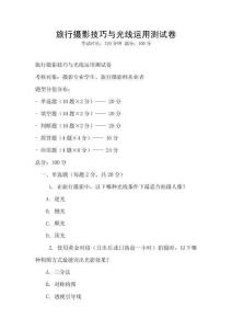 旅行攝影技巧與光線運(yùn)用測試卷