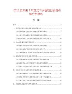 2026及未來5年英式下水器項目投資價值分析報告