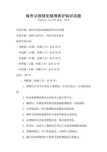 城市公园绿化植物养护知识试题