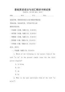 基礎英語語法與詞匯精講沖刺試卷