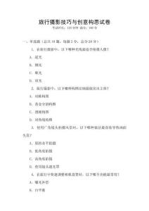 旅行攝影技巧與創(chuàng)意構(gòu)思試卷
