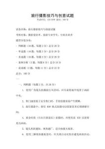 旅行攝影技巧與創(chuàng)意試題