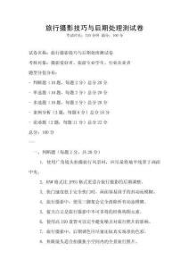 旅行攝影技巧與后期處理測試卷