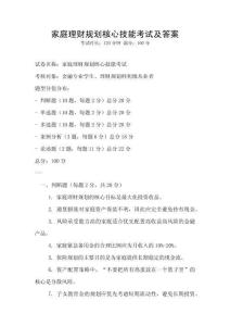 家庭理財規劃核心技能考試及答案