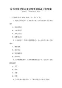 城市公園規(guī)劃與建設(shè)管理實務(wù)考試及答案