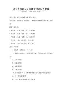 城市公園規(guī)劃與建設(shè)管理考試及答案