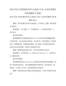 2026年醫(yī)衛(wèi)類(lèi)普通外科學(xué)(正副高)正高-正高參考題庫(kù)含答案解析(5套版)