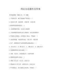 刑法分論題庫(kù)及答案