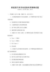 新能源汽車充電設(shè)施布局策略試題