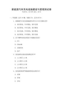 新能源汽車充電設(shè)施建設(shè)與管理測試卷