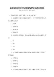 新能源汽車充電設(shè)施建設(shè)與考試及答案