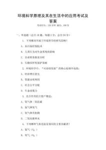 環(huán)境科學(xué)原理及其在生活中的應(yīng)用考試及答案