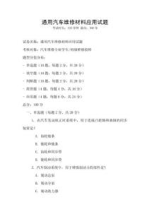 通用汽車維修材料應(yīng)用試題