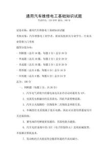 通用汽車維修電工基礎(chǔ)知識試題