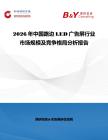 2026年中國(guó)路邊LED廣告屏行業(yè)市場(chǎng)規(guī)模及競(jìng)爭(zhēng)格局分析報(bào)告