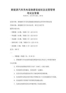 新能源汽車充電設(shè)施建設(shè)規(guī)劃及運(yùn)營管理考試及答案