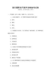 旅行攝影技巧提升攻略備考試卷