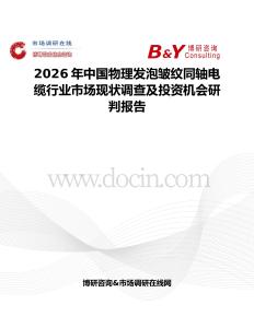 2026年中國(guó)物理發(fā)泡皺紋同軸電纜行業(yè)市場(chǎng)現(xiàn)狀調(diào)查及投資機(jī)會(huì)研判報(bào)告