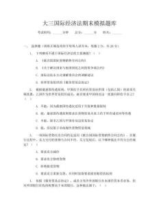 大三國際經(jīng)濟法期末模擬題庫