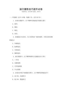旅行攝影技巧提升試卷