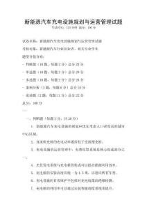 新能源汽車充電設(shè)施規(guī)劃與運(yùn)營管理試題
