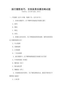旅行攝影技巧，全國美景拍攝攻略試題