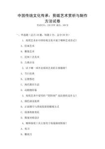 中國傳統(tǒng)文化傳承：剪紙藝術賞析與制作方法試卷