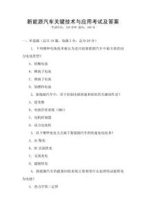 新能源汽車關鍵技術與應用考試及答案
