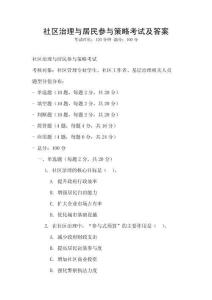 社區(qū)治理與居民參與策略考試及答案