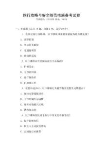 旅行攻略與安全防范措施備考試卷