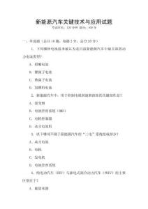 新能源汽車關鍵技術與應用試題