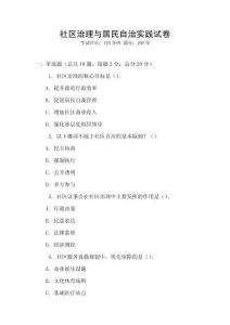 社區(qū)治理與居民自治實踐試卷