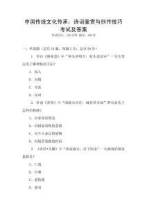 中國傳統(tǒng)文化傳承：詩詞鑒賞與創(chuàng)作技巧考試及答案