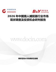 2026年中國(guó)獵人捕捉器行業(yè)市場(chǎng)現(xiàn)狀調(diào)查及投資機(jī)會(huì)研判報(bào)告