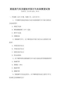 新能源汽車關鍵技術探討與未來展望試卷