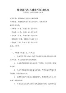 新能源汽車關鍵技術探討試題