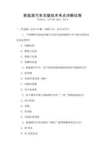 新能源汽車關鍵技術考點詳解試卷