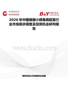 2026年中國豬細小病毒病疫苗行業市場現狀調查及投資機會研判報告